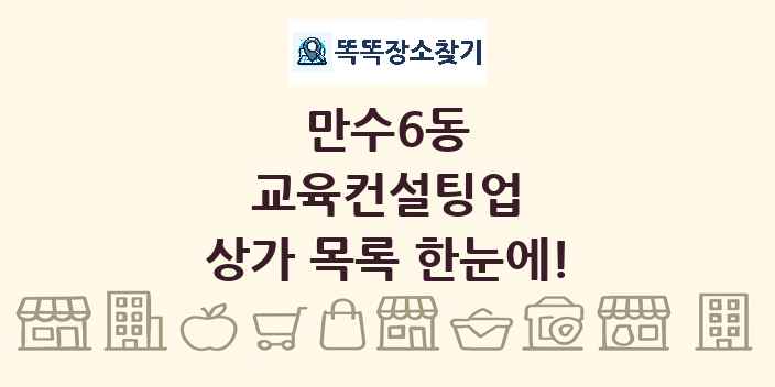 만수6동 교육컨설팅업 상가 목록 및 정보
