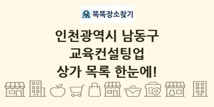 인천광역시 남동구 교육컨설팅업 상가 목록 및 정보