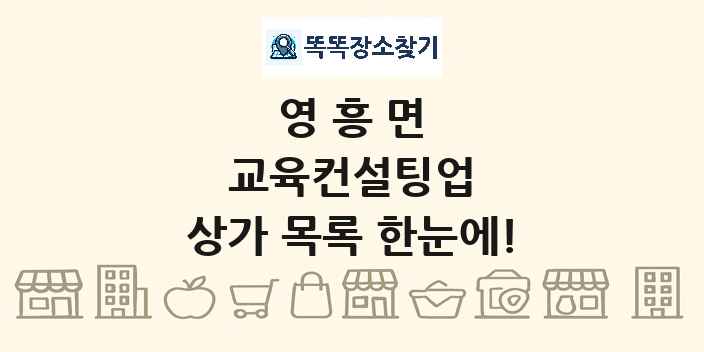 영흥면 교육컨설팅업 상가 목록 및 정보