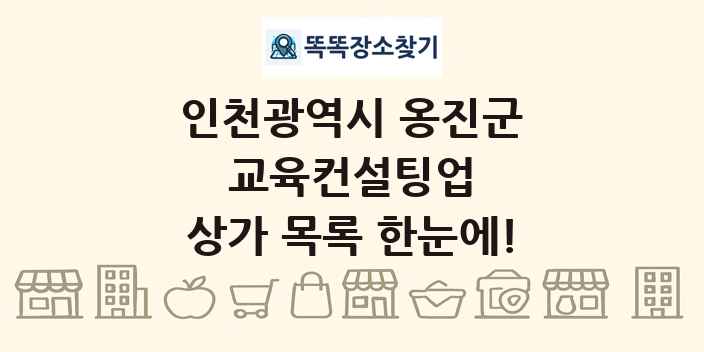 인천광역시 옹진군 교육컨설팅업 상가 목록 및 정보