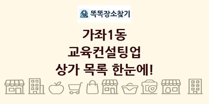 가좌1동 교육컨설팅업 상가 목록 및 정보