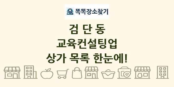 검단동 교육컨설팅업 상가 목록 및 정보