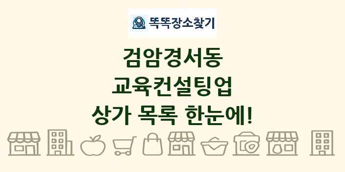검암경서동 교육컨설팅업 상가 목록 및 정보