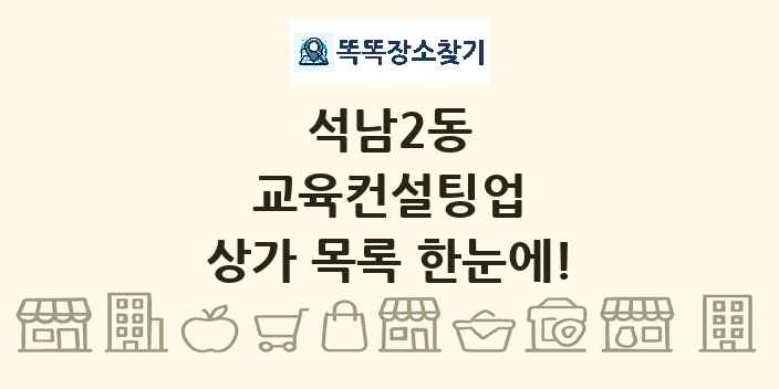 석남2동 교육컨설팅업 상가 목록 및 정보
