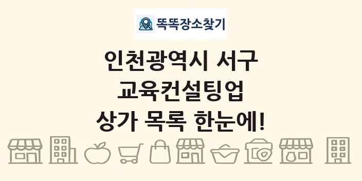 인천광역시 서구 교육컨설팅업 상가 목록 및 정보