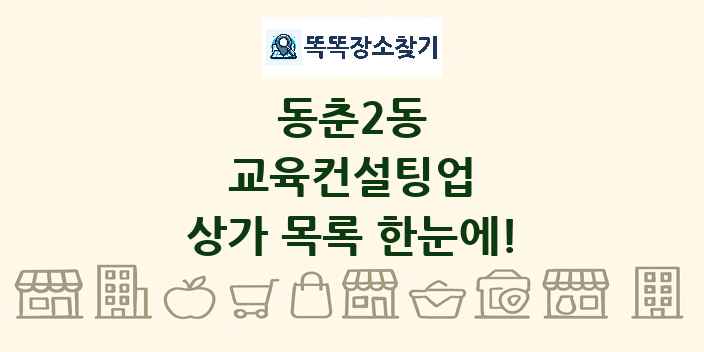 동춘2동 교육컨설팅업 상가 목록 및 정보