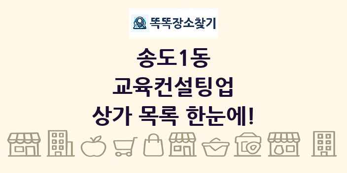 송도1동 교육컨설팅업 상가 목록 및 정보