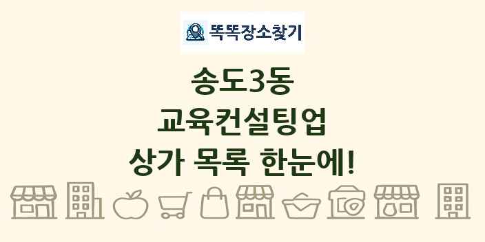 송도3동 교육컨설팅업 상가 목록 및 정보