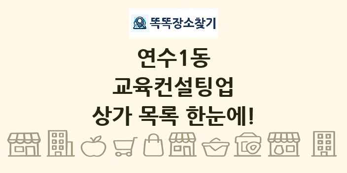 연수1동 교육컨설팅업 상가 목록 및 정보