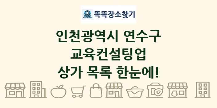 인천광역시 연수구 교육컨설팅업 상가 목록 및 정보