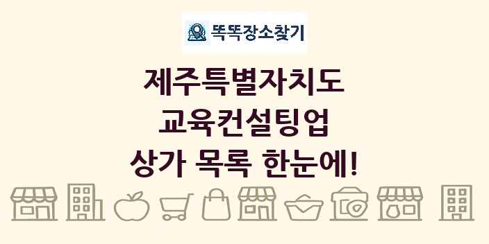 제주특별자치도 교육컨설팅업 상가 목록 및 정보