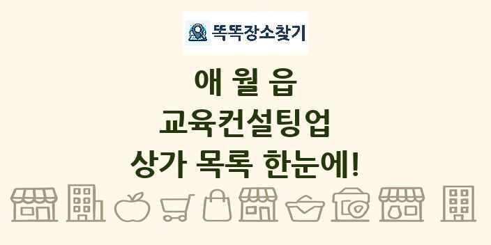 애월읍 교육컨설팅업 상가 목록 및 정보