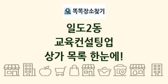 일도2동 교육컨설팅업 상가 목록 및 정보