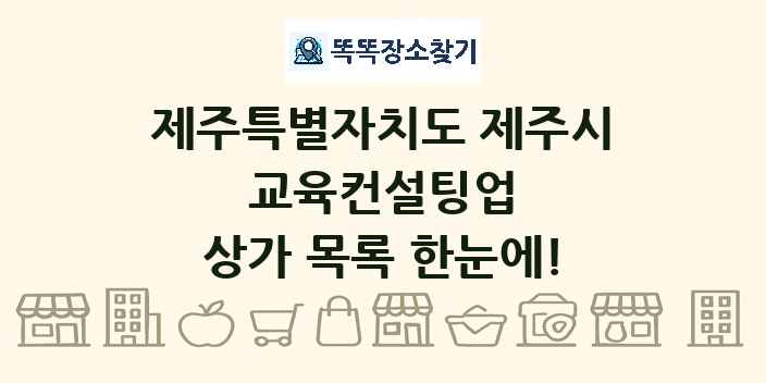 제주특별자치도 제주시 교육컨설팅업 상가 목록 및 정보