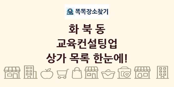 화북동 교육컨설팅업 상가 목록 및 정보