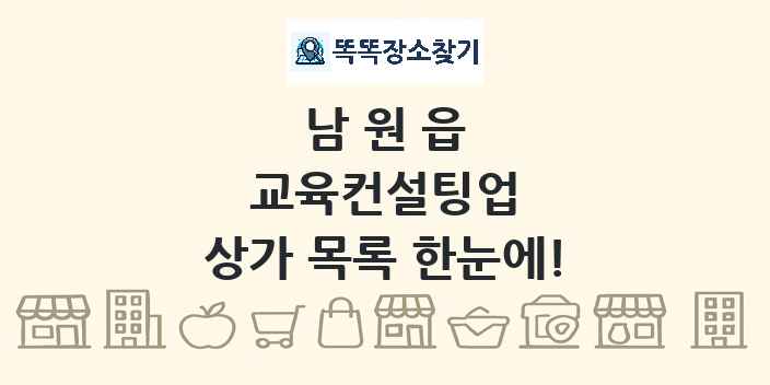 남원읍 교육컨설팅업 상가 목록 및 정보