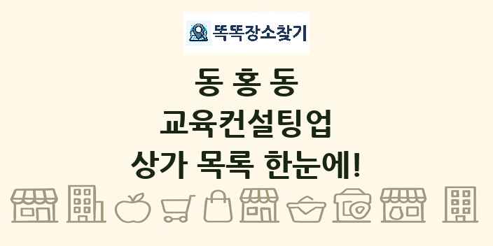 동홍동 교육컨설팅업 상가 목록 및 정보