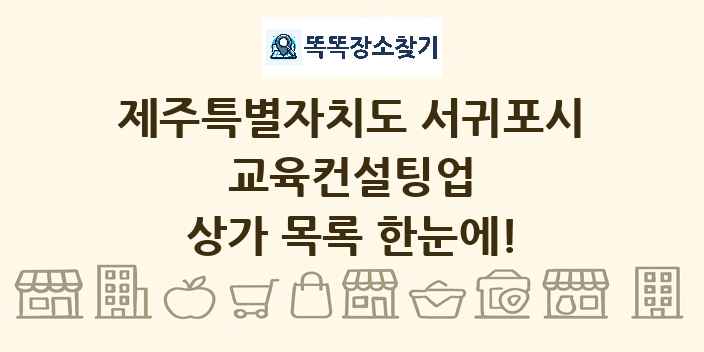 제주특별자치도 서귀포시 교육컨설팅업 상가 목록 및 정보