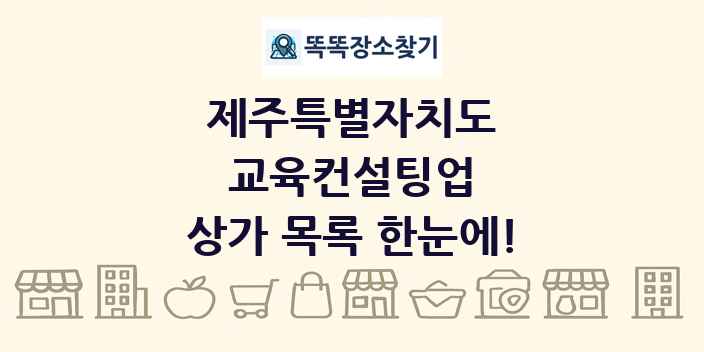 제주특별자치도 교육컨설팅업 상가 목록 및 정보