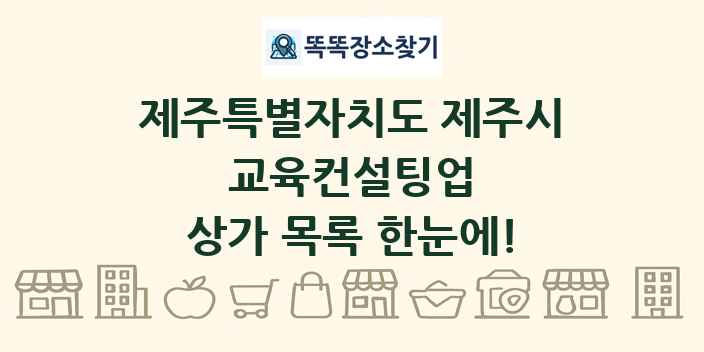 제주특별자치도 제주시 교육컨설팅업 상가 목록 및 정보