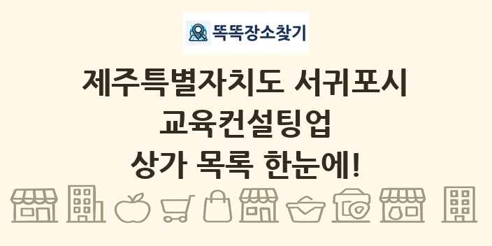 제주특별자치도 서귀포시 교육컨설팅업 상가 목록 및 정보