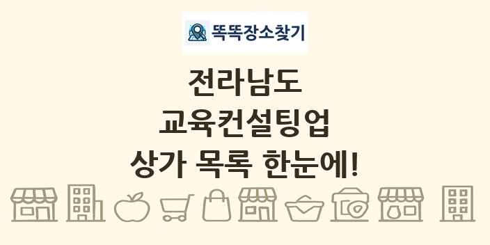 전라남도 교육컨설팅업 상가 목록 및 정보
