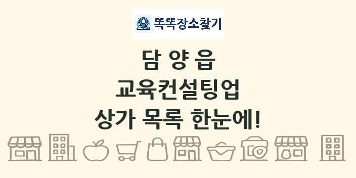 담양읍 교육컨설팅업 상가 목록 및 정보
