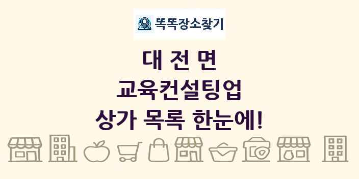 대전면 교육컨설팅업 상가 목록 및 정보