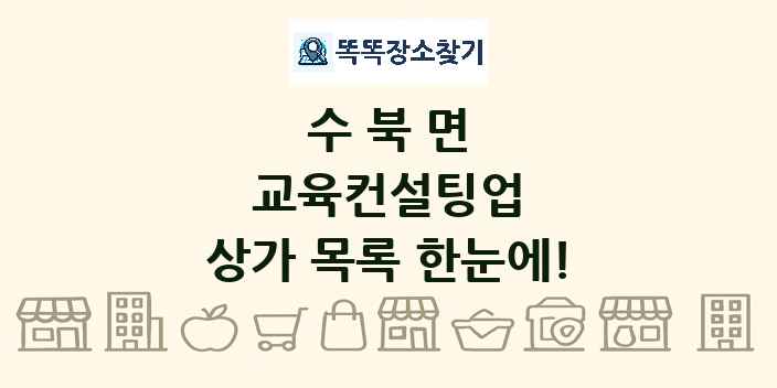 수북면 교육컨설팅업 상가 목록 및 정보