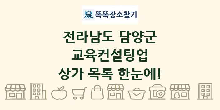 전라남도 담양군 교육컨설팅업 상가 목록 및 정보