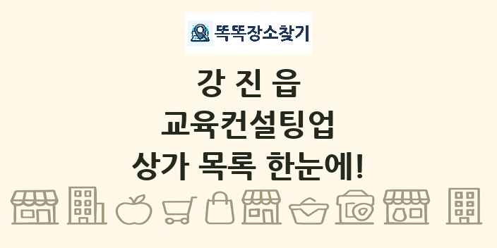 강진읍 교육컨설팅업 상가 목록 및 정보