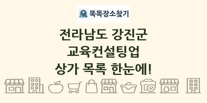 전라남도 강진군 교육컨설팅업 상가 목록 및 정보