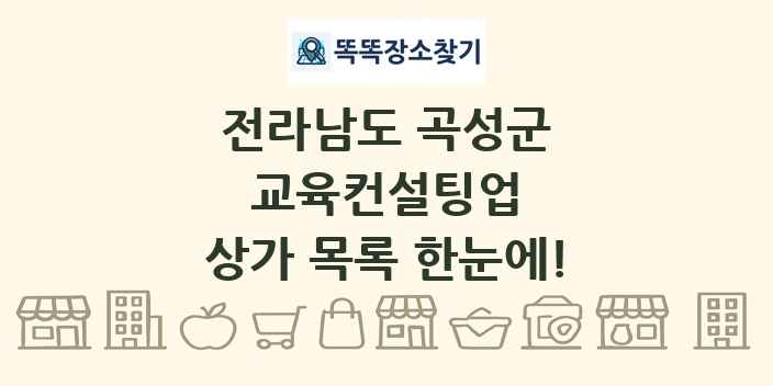 전라남도 곡성군 교육컨설팅업 상가 목록 및 정보