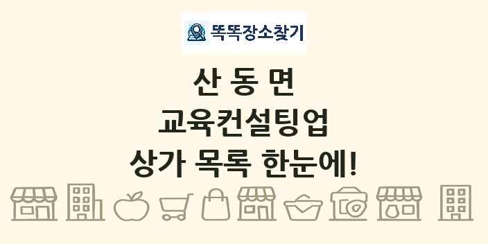 산동면 교육컨설팅업 상가 목록 및 정보