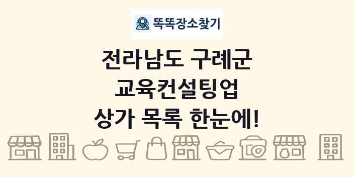전라남도 구례군 교육컨설팅업 상가 목록 및 정보
