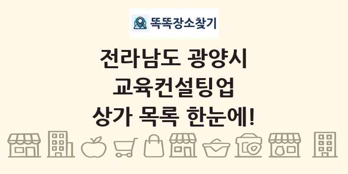 전라남도 광양시 교육컨설팅업 상가 목록 및 정보