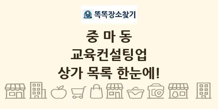 중마동 교육컨설팅업 상가 목록 및 정보