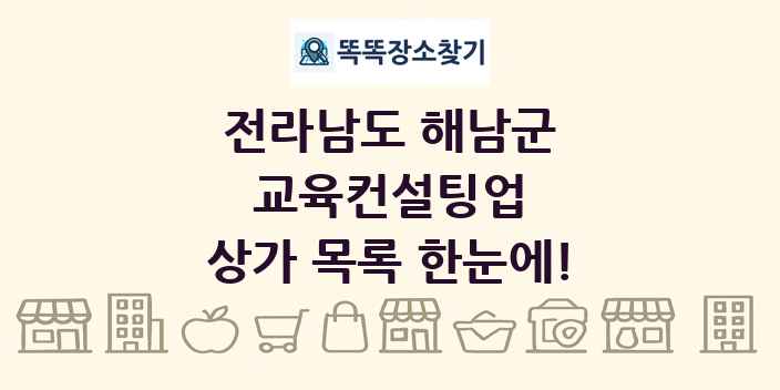 전라남도 해남군 교육컨설팅업 상가 목록 및 정보