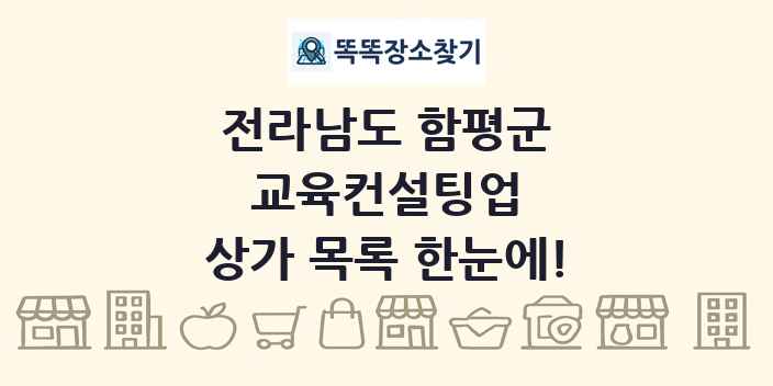 전라남도 함평군 교육컨설팅업 상가 목록 및 정보
