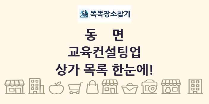 동면 교육컨설팅업 상가 목록 및 정보