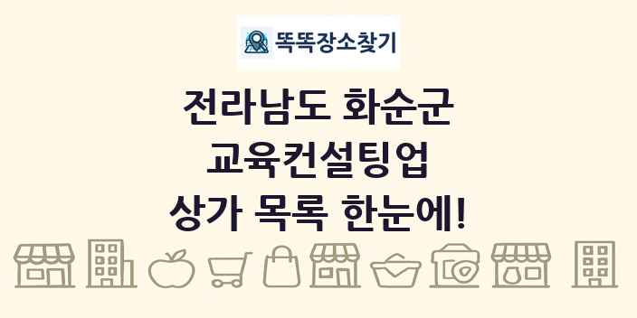 전라남도 화순군 교육컨설팅업 상가 목록 및 정보