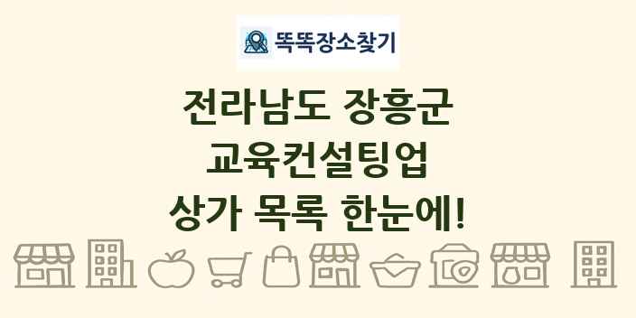 전라남도 장흥군 교육컨설팅업 상가 목록 및 정보