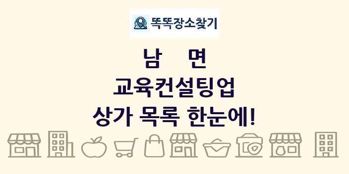 남면 교육컨설팅업 상가 목록 및 정보