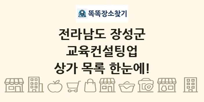 전라남도 장성군 교육컨설팅업 상가 목록 및 정보