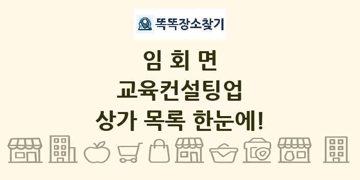 임회면 교육컨설팅업 상가 목록 및 정보