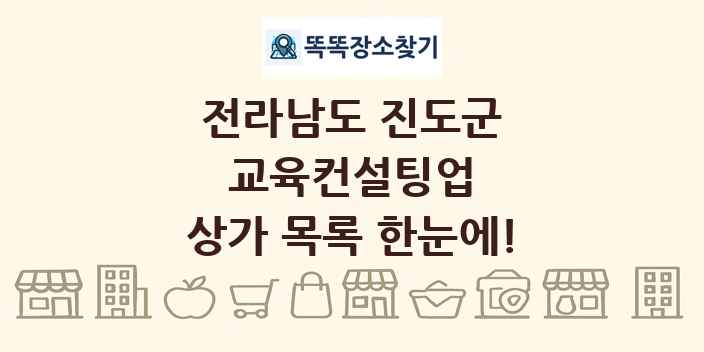 전라남도 진도군 교육컨설팅업 상가 목록 및 정보