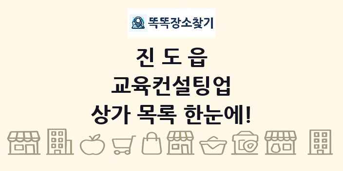 진도읍 교육컨설팅업 상가 목록 및 정보