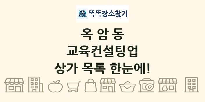 옥암동 교육컨설팅업 상가 목록 및 정보