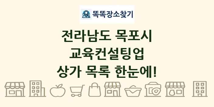 전라남도 목포시 교육컨설팅업 상가 목록 및 정보