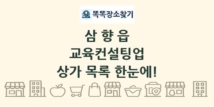 삼향읍 교육컨설팅업 상가 목록 및 정보